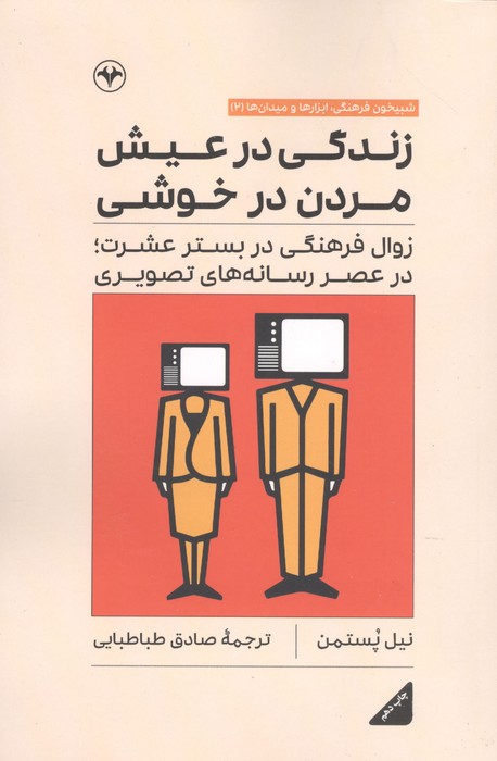 زندگی در عیش مردن در خوشی (زوال فرهنگی در بستر عشرت  در عصر رسانه های تصویری)