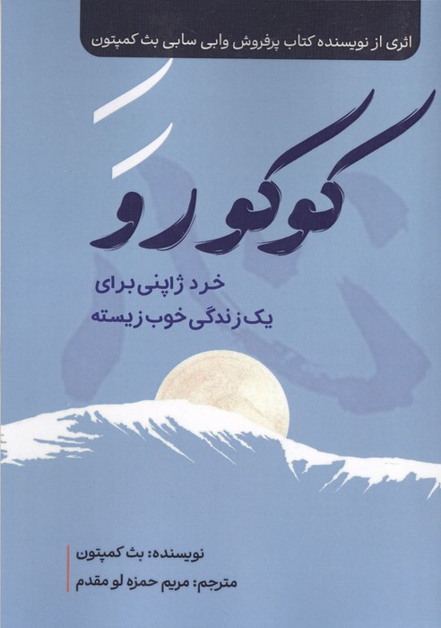 کوکورو (خرد ژاپنی برای یک زندگی خوب زیسته)