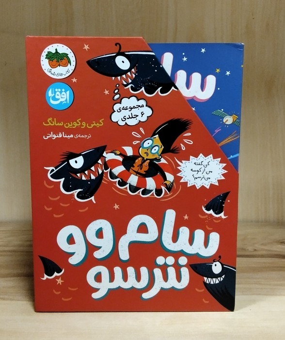 سام وو نترسو (6جلدی  باقاب)