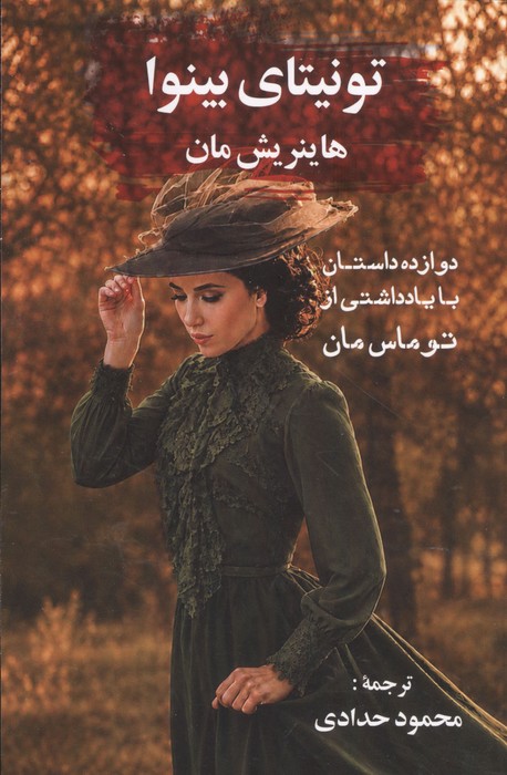 تونیتای بینوا (12 داستان با یاداشتی از توماس مان)