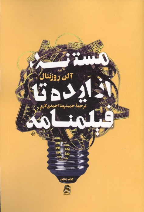 مستند از ایده تا فیلمنامه 