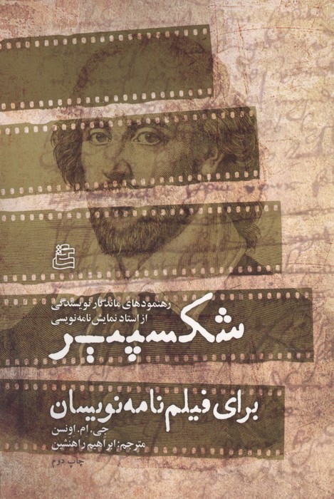 شکسپیر برای فیلم نامه نویسان (رهنمودهای ماندگار نویسندگی از استاد نمایش نامه نویسی)