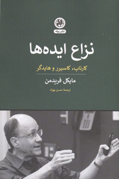 نزاع ایده ها (کارناپ  کاسیرر و هایدگر)