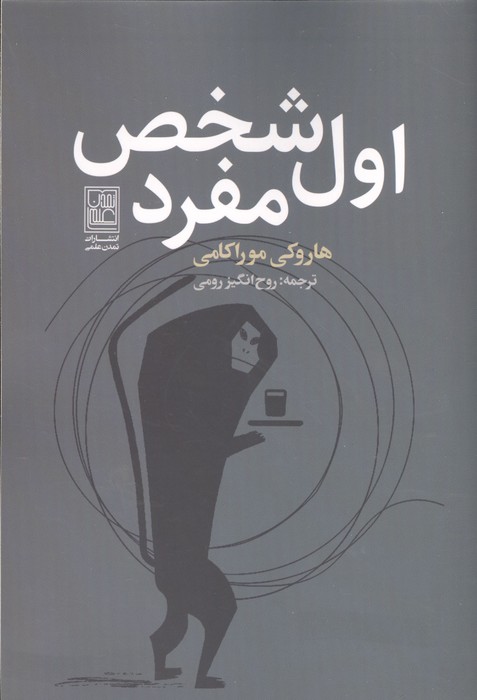 اول شخص مفرد 