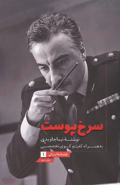 سرخ پوست (به همراه گفت و گوی تخصصی)