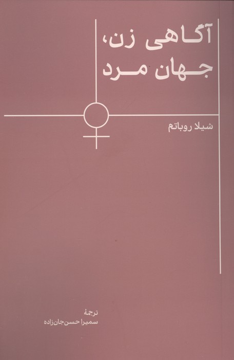 آگاهی زن  جهان مرد