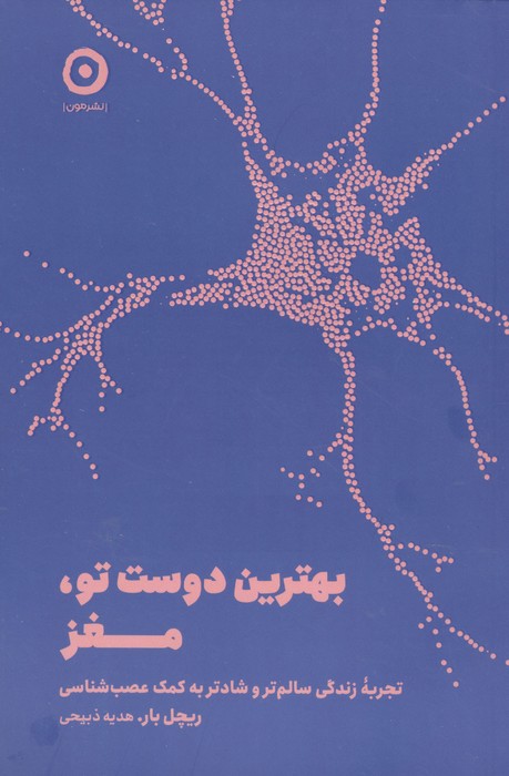 بهترین دوست تو  مغز (تجربه زندگی سالم تر و شادتر به کمک عصب شناسی)