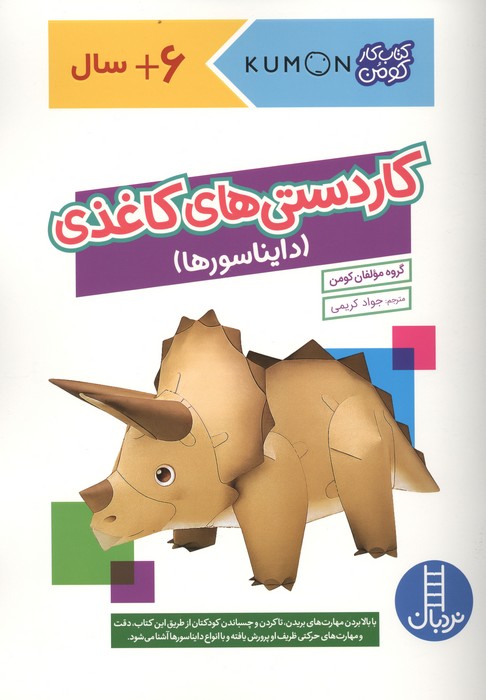 کاردستی های کاغذی دایناسورها (کتاب کار کومن)