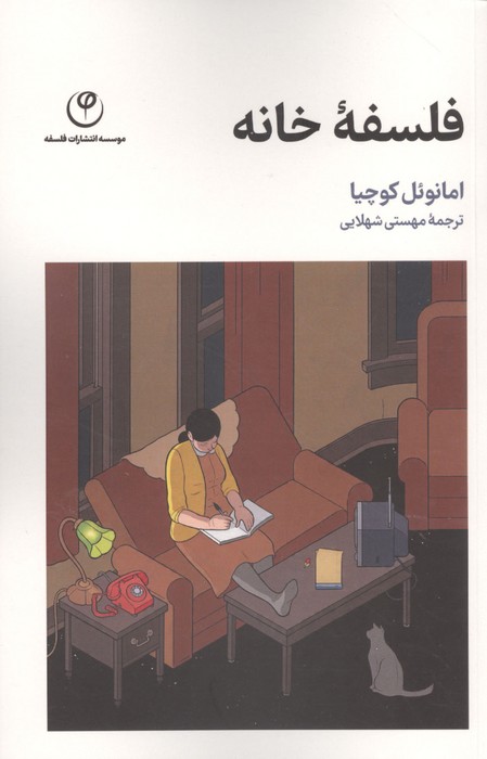 فلسفه خانه 