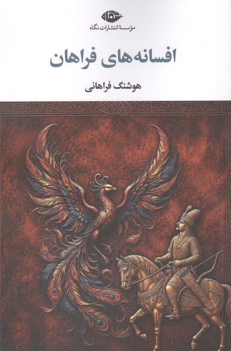 افسانه های فراهان