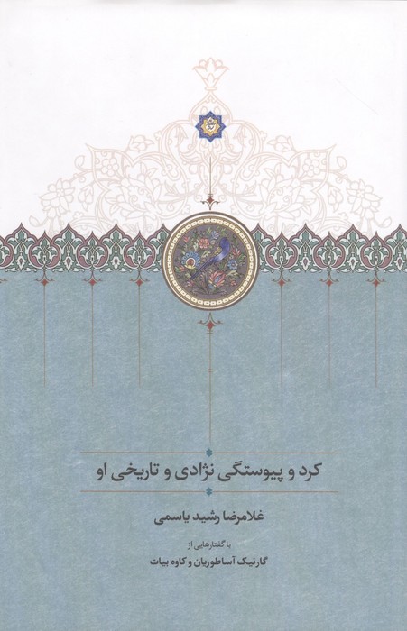 کرد و پیوستگی نژادی و تاریخی او 