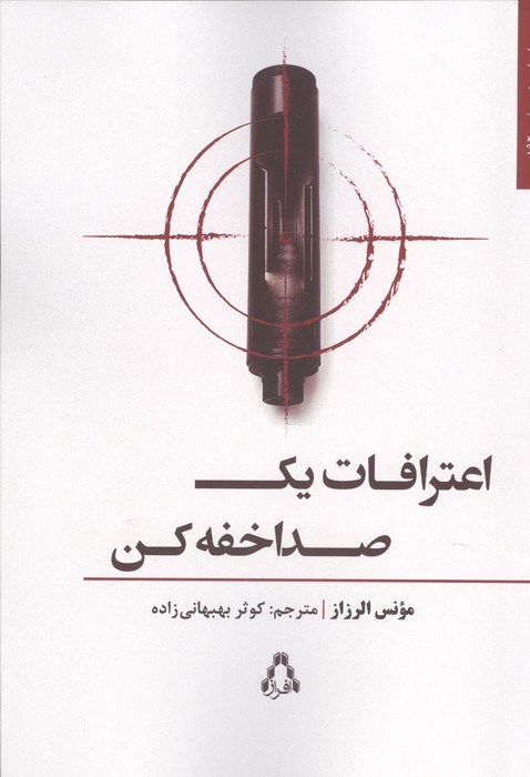 اعترافات یک صدا خفه کن 