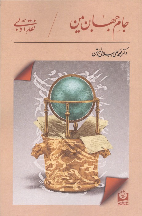 جام جهان بین
