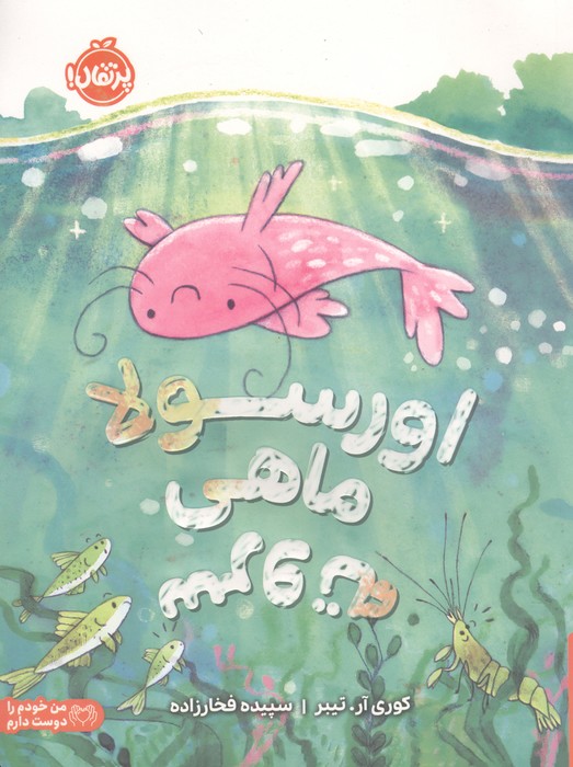 اورسولا  ماهی سروته (من خودم را دوست دارم)