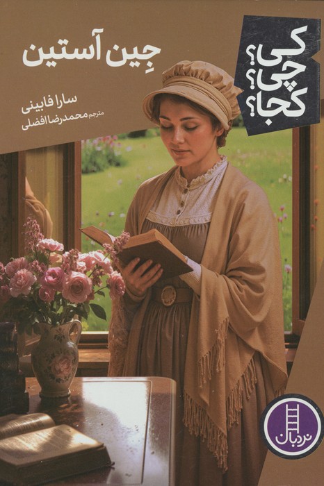 کی چی کجا  135 (جین آستین)