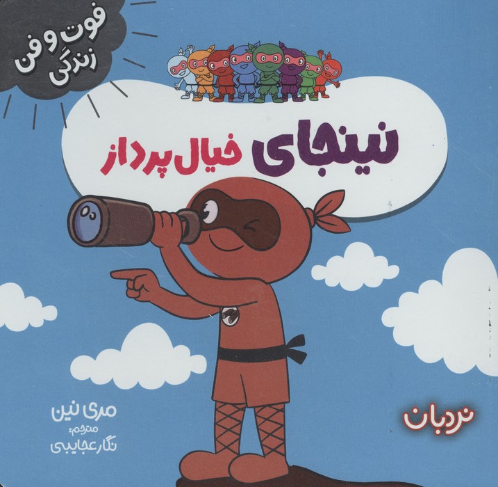 نینجای خیال پرداز (فوت و فن زندگی)