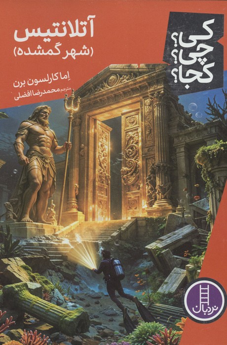 کی چی کجا  136 (آتلانتیس  شهر گمشده)