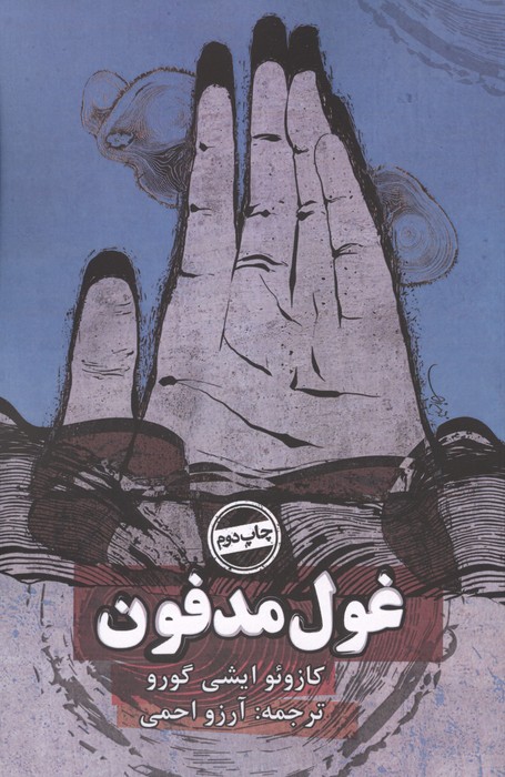 غول مدفون