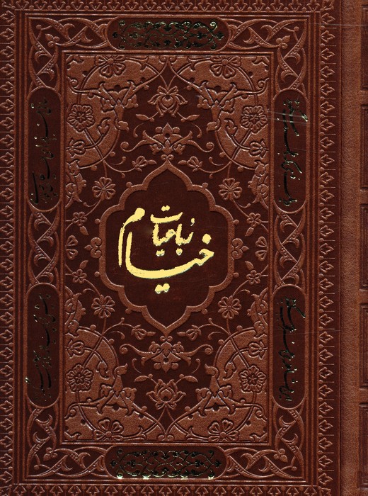 رباعیات خیام با مینیاتور (5زبانه  ترمو)