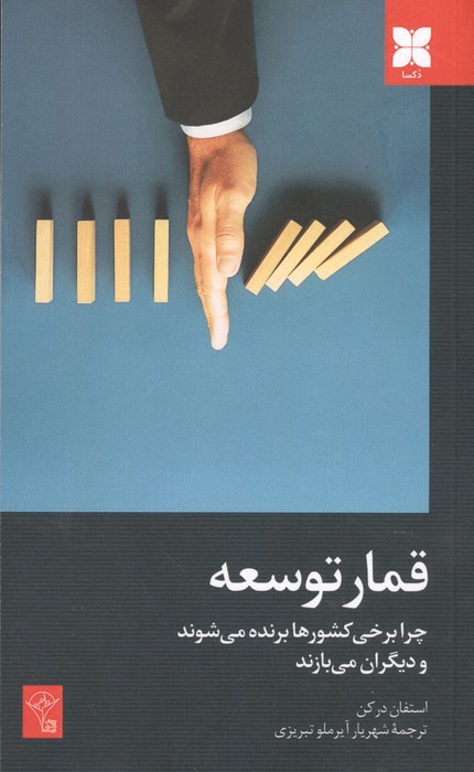 قمار توسعه (چرا برخی کشورها برنده می شوند و دیگران می بازند)
