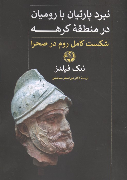 نبرد پارتیان با رومیان در منطقه کرهه (شکست کامل روم در صحرا)