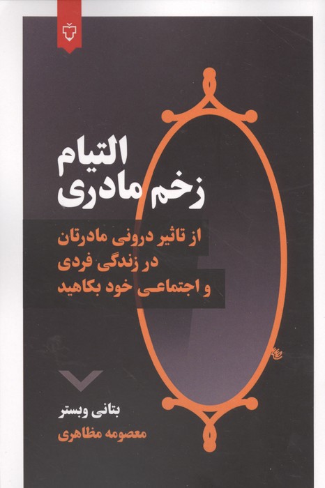التیام زخم مادری (از تاثیر درونی مادرتان در زندگی فردی و اجتماعی خود بکاهید)