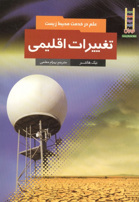تغییرات اقلیمی (علم در خدمت محیط زیست)