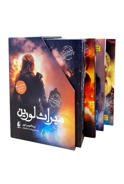 مجموعه میراث لورین 2 (4جلدی  باقاب)