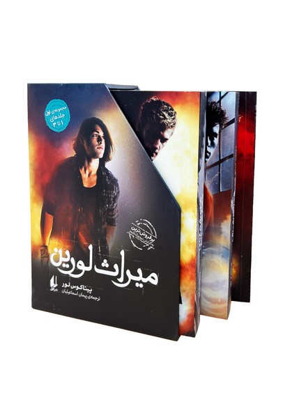 مجموعه میراث لورین 1 (3جلدی  باقاب)
