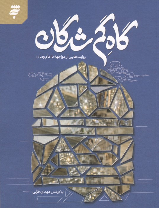 گاه گم شدگان (روایت هایی از مواجهه با امام رضا)
