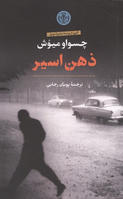 ذهن اسیر 
