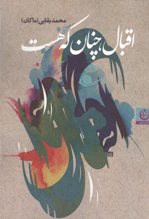 اقبال  چنان که هست