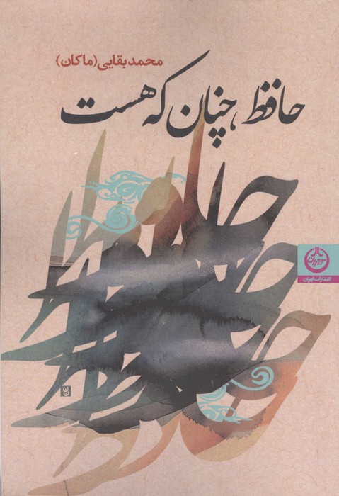 حافظ  چنان که هست