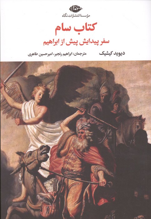 کتاب سام (سفر پیدایش پیش از ابراهیم)