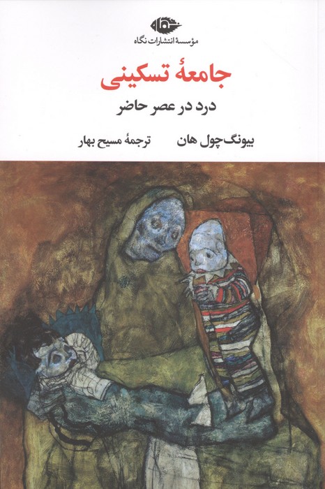 جامعه تسکینی (درد در عصر حاضر)