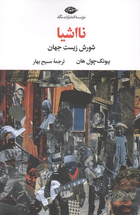 نااشیا (شورش زیست جهان)
