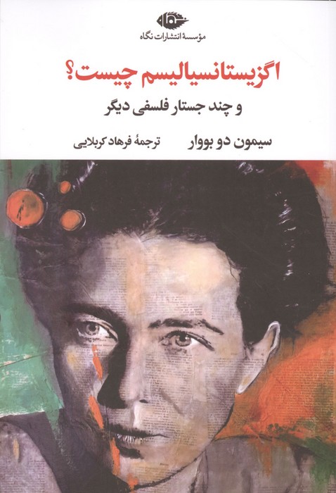 اگزیستانسیالیسم چیست (و چند جستار فلسفی دیگر)