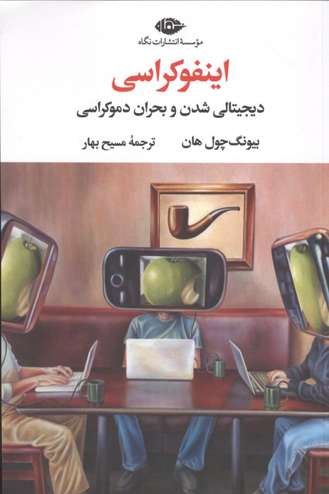 اینفوکراسی (دیجیتالی شدن و بحران دموکراسی)