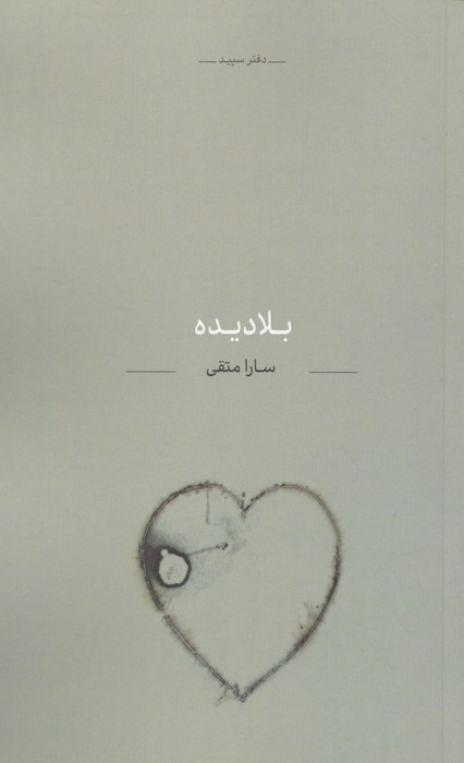 بلا دیده 