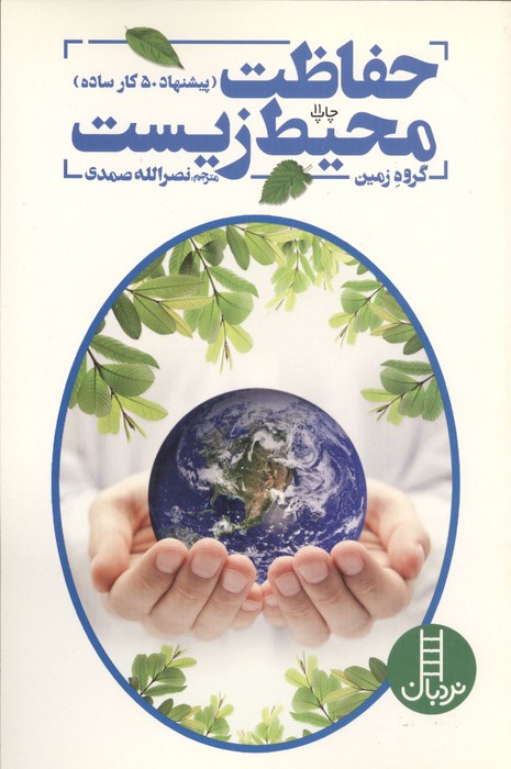 حفاظت محیط زیست (پیشنهاد 50 کار ساده برای حفاظت از کره زمین)