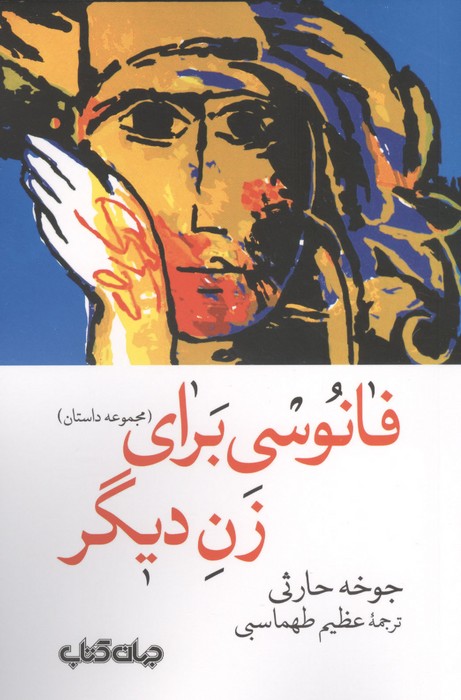 فانوسی برای زن دیگر 