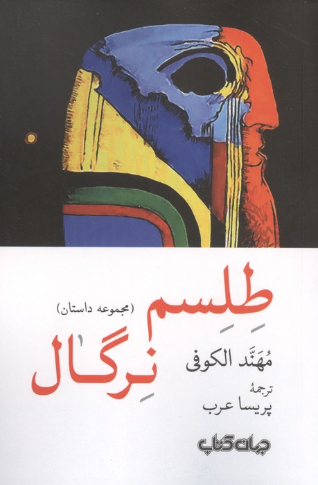طلسم نرگال