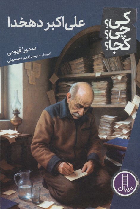 کی چی کجا  127 (علی اکبر دهخدا)