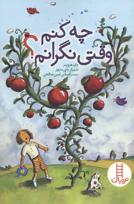 چه کنم وقتی نگرانم 