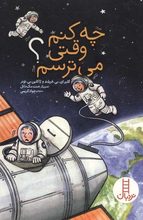 چه کنم وقتی می ترسم