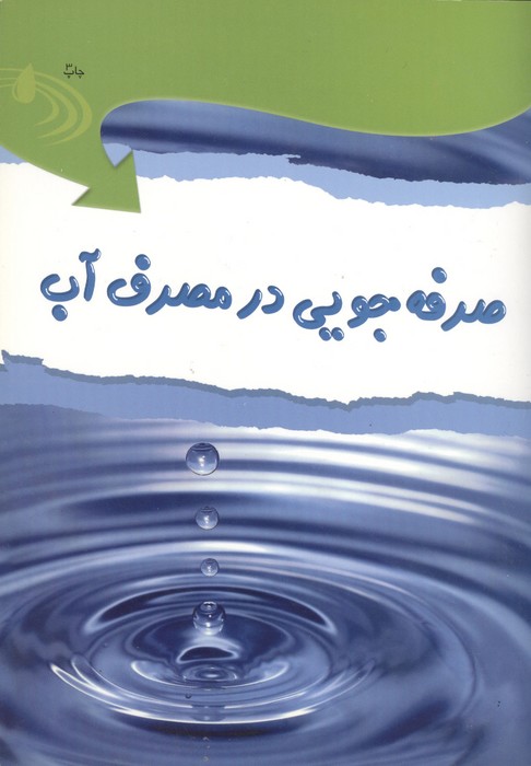 صرفه جویی در مصرف آب  همراه با 18 برچسب (منگنه ای)
