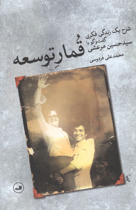قمار توسعه (شرح یک زندگی فکری گفت و گو با سید حسین مرعشی)