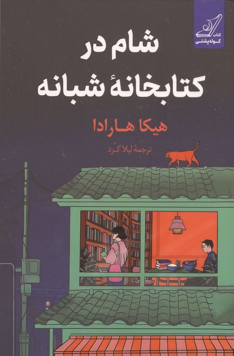شام در کتابخانه شبانه 