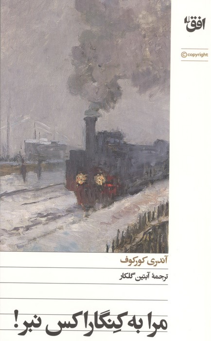 مرا به کنگاراکس نبر
