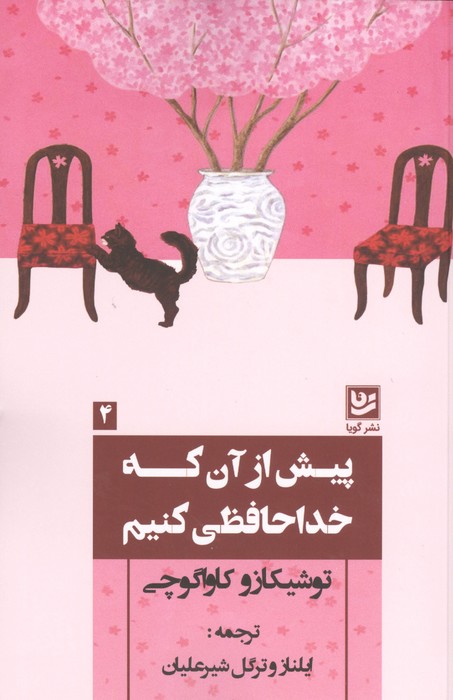 پیش از آن که خداحافظی کنیم 